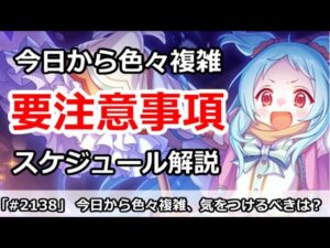 【プリコネ】今日からスケジュールが色々複雑！要注意事項は何か！？【プリンセスコネクト！】