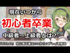 【プリコネ】初心者卒業はいつから？初心者～上級者診断。あなたはどのプレイ帯？【プリンセスコネクト！】