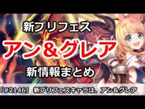 【プリコネ】アン＆グレア登場！まさかの新プリフェスキャラに。年末新情報まとめ【プリンセスコネクト！】
