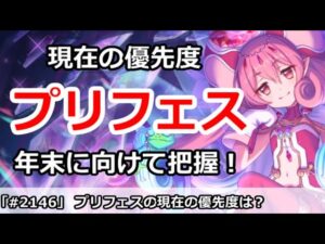 【プリコネ】プリフェスの現在の優先度は？年末に向けてしっかり把握！【プリンセスコネクト！】