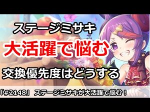 【プリコネ】クラバトでステージミサキの活躍がやばすぎて、交換優先度が困る件【プリンセスコネクト！】