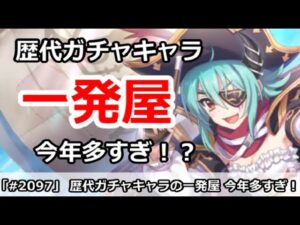 【プリコネ】歴代ガチャキャラの一発屋を探したら、ほとんど今年のキャラな件【プリンセスコネクト！】