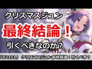 【プリコネ】クリスマスジュン最終結論！引くべきなのか！？【プリンセスコネクト！】