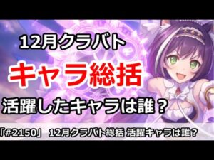 【プリコネ】今月クラバト総括！活躍したキャラ、しなかったキャラまとめ【プリンセスコネクト！】