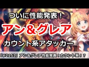 【プリコネ】ついに性能発表！アン＆グレアはカウント系アタッカー【プリンセスコネクト！】