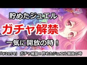 【プリコネ】ガチャ解禁！今までためたジュエルを、ガチャラッシュで開放の時！【プリンセスコネクト！】