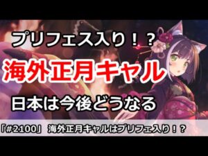 【プリコネ】海外正月キャルはプリフェス入り！？日本のガチャは今後どうなるか【プリンセスコネクト！】