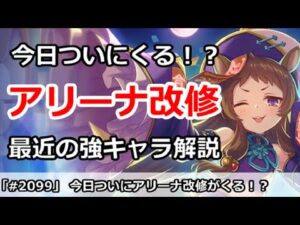 【プリコネ】今日ついにアリーナ改修がくる！？＆最近の強いキャラ解説【プリンセスコネクト！】