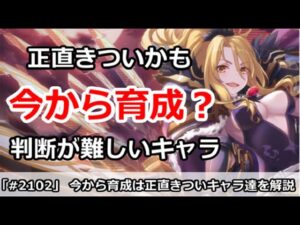 【プリコネ】今から育成は正直きつい、判断が難しいキャラ達を解説【プリンセスコネクト！】
