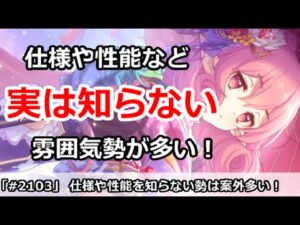 【プリコネ】仕様やキャラの性能などしらない！そんな雰囲気勢が実は多い！？【プリンセスコネクト！】