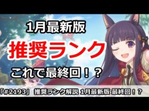 【プリコネ】推奨ランク解説 1月最新版 これでついに最終回！？【プリンセスコネクト！】