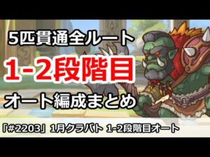 【プリコネ】1月クラバト 1-2段階目 5匹貫通オート編成まとめ【プリンセスコネクト！】
