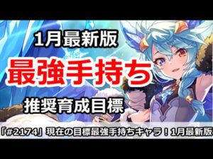 【プリコネ】現在の目標最強手持ちキャラ！育成推奨目標、1月最新版【プリンセスコネクト！】