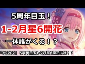 【プリコネ】1-2月の星6は誰がくるか？5周年の目玉星6キャラは！？(イベ今日までなので注意)【プリンセスコネクト！】
