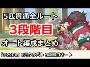 【プリコネ】1月クラバト 3段階目 5匹貫通オート編成まとめ【プリンセスコネクト！】