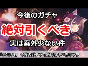【プリコネ】今後絶対に引いて欲しいガチャは何か！？1年通しても案外少ない【プリンセスコネクト！】