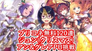 【プリコネガチャ動画】年末年始の無料120連！ジュン(クリスマス)+アン&グレアPU挑戦【小窓屋巧弥/プリンセスコネクト！Re:Dive】