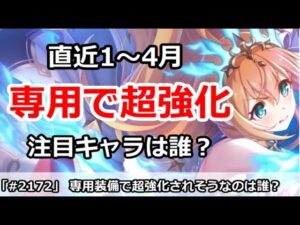 【プリコネ】直近1～4月、専用で超強化されそうな注目キャラは誰！？【プリンセスコネクト！】