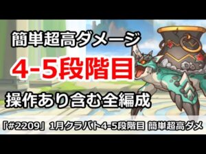 【プリコネ】1月クラバト4-5段階目 簡単超高ダメージ 操作あり含む全編成＆後半に実演解説【プリンセスコネクト！】