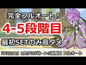 【プリコネ】1月クラバト4-5段階目 完全フルオート！最初SETのみで高ダメージ【プリンセスコネクト！】