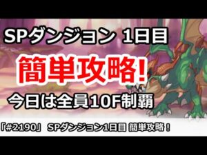 【プリコネ】1月SPダンジョン1日目 簡単攻略！今日はみんな10Fクリア！(コメントに要注意点！)【プリンセスコネクト！】