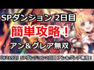 【プリコネ】1月SPダンジョン2日目 簡単攻略！アン＆グレア無双がやばい！(ミス修正)【プリンセスコネクト！】