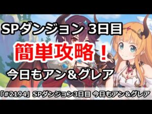 【プリコネ】1月SPダンジョン3日目 簡単攻略！今日もアン＆グレアで無双する！【プリンセスコネクト！】