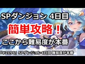 【プリコネ】1月SPダンジョン4日目 簡単攻略！ここからが本番！【プリンセスコネクト！】