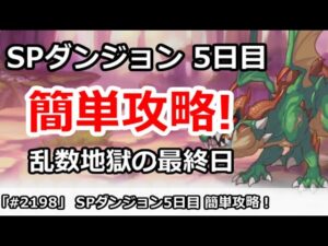 【プリコネ】1月SPダンジョン5日目 簡単攻略！乱数地獄の最終日 (コメントに色々情報あり！)【プリンセスコネクト！】