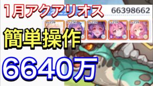 【プリコネ】2023年1月クラバト４＆５段階目アクアリオスセミオート編成。簡単操作。【プリンセスコネクト】【クランバトル】