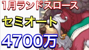 【プリコネ】2023年1月クラバト４＆５段階目ランドスロースセミオート編成。【プリンセスコネクト】【クランバトル】