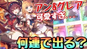 【プリコネ】チート性能！？アングレア狙ってプリフェスガチャ最大220連回して絶対に引く！【プリンセスコネクト Re:Dive】