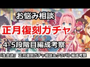 【プリコネ】選べる正月復刻ガチャ相談受付＆クラバト4-5段階目編成考察【プリンセスコネクト！】