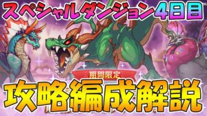 【4日目】スペシャルダンジョン攻略編成解説【プリコネR】