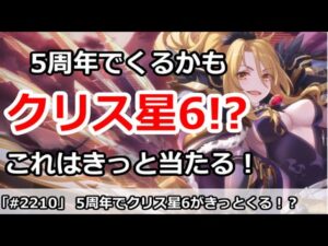 【プリコネ】5周年できっとクリスが星6に！？この予想はあたる！【プリンセスコネクト！】