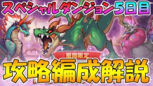 【5日目】スペシャルダンジョン攻略編成解説【プリコネR】