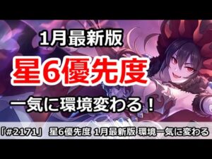 【プリコネ】星6優先度 1月最新版 初心者ボーナスで一気に環境が変わる！？【プリンセスコネクト！】