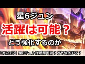 【プリコネ】星6ジュンは活躍可能か？どう強化するのか【プリンセスコネクト！】