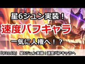 【プリコネ】星6ジュン実装！まさかの速度バフキャラに進化で人権に！？【プリンセスコネクト！】