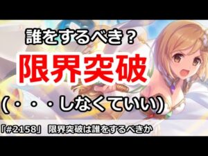 【プリコネ】Lv限界突破は誰をするべきなのか？ (結論からいうと、しなくていいです)【プリンセスコネクト！】