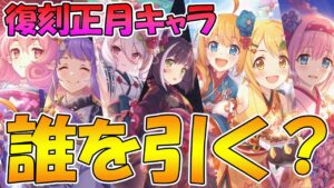 【プリコネR】復刻正月キャラは誰を優先して引くべきか？ 【ニューイヤー】