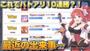 【プリコネR】最近のバトアリで連勝続きすぎぃ！！それと愚痴を聞いてほしいバトアリ戦！