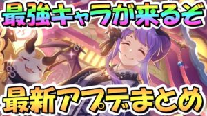 【プリコネR】最強キャラがいよいよ来るぞ…！最新アプデ情報まとめ！１月アプデたくさん【正月ホマレ】