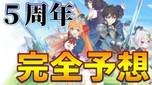 【プリコネR】５周年では一体何が来るのか