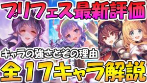 【プリコネR】プリフェス最新評価！全１７キャラを全員改めて解説しました【プリンセスフェス】