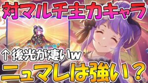 【プリコネR】対マルチ戦の主力級アタッカーニュマレさんの性能解説【ニューイヤーホマレ】