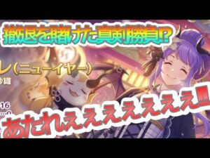 【プリコネR】ニューイヤーホマレが出て欲しい‼真剣ガチャ勝負‼