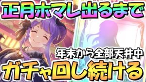 【プリコネR】正月ホマレさんお迎えするまでガチャ回し続ける！年末から全部天井なのでそろそろ勘弁してください【ニュマレ】【ニューイヤー】