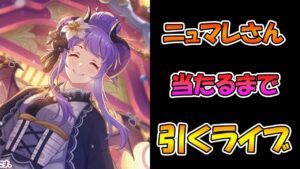【プリコネR】ニュマレさんに入れるまで引くガチャライブ【ライブ】