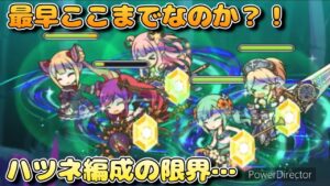 【プリコネR】ハツネ編成の限界？！これ以上の強化が無いのか！？と考えてしまうバトアリ戦！！